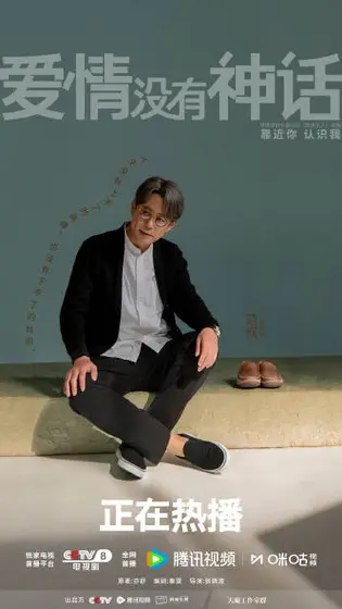 爱情没有神话 角色海报
