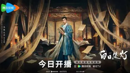 白日提灯 角色海报