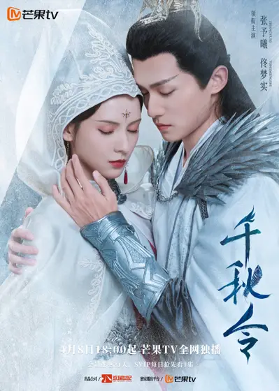 千秋令 关系海报