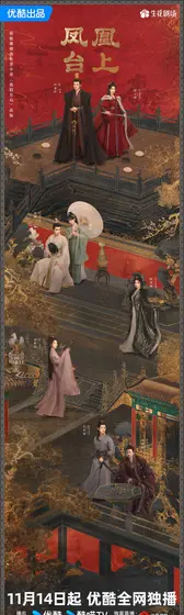 凤凰台上 主视觉