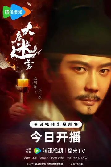 大唐迷雾第一季 角色海报