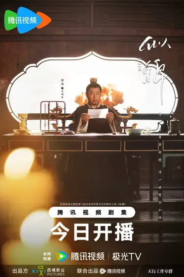 似锦 角色海报