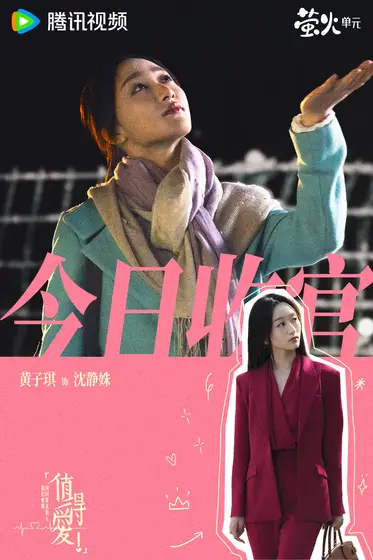 值得爱 信息海报