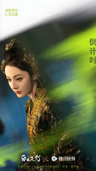 白日提灯 倒计时海报