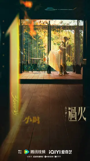 这一秒过火 倒计时海报
