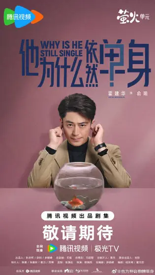 他为什么依然单身 角色海报