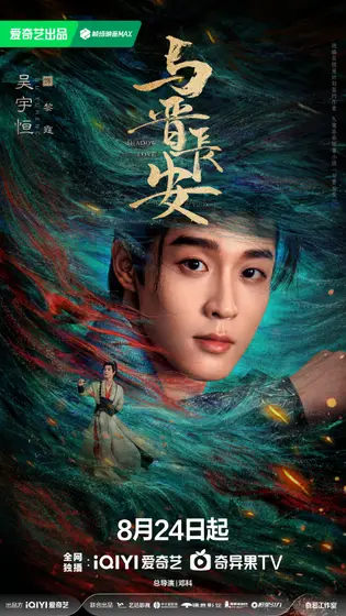 与晋长安 角色海报