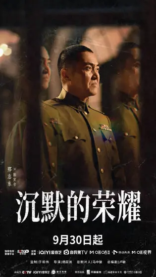 沉默的荣耀 角色海报