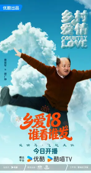 乡村爱情18 角色海报