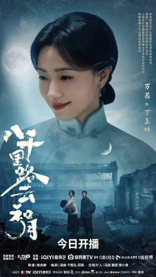 八千里路云和月 角色海报