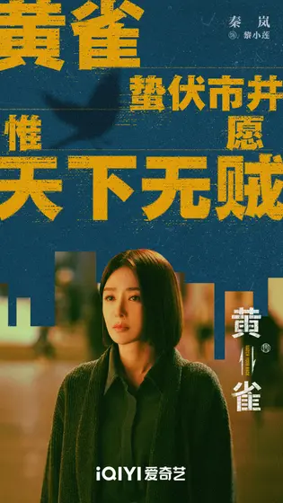 黄雀 角色海报