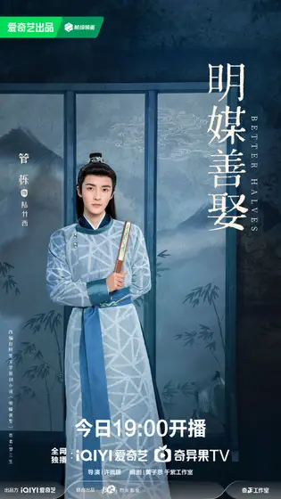 明媒善娶 角色海报
