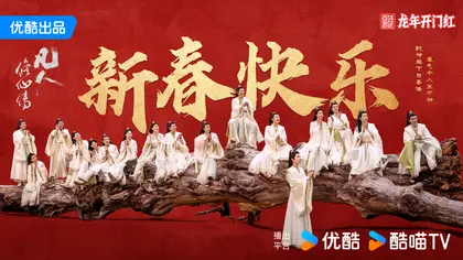 凡人修仙传 节日海报
