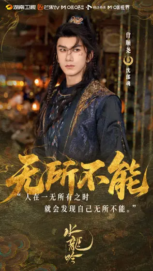 水龙吟 剧情海报
