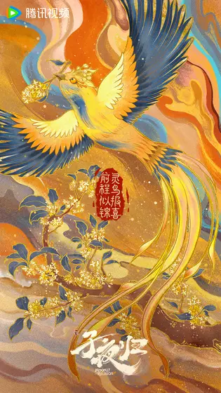 子夜归 节日海报