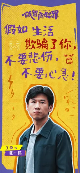 低智商犯罪 剧情海报