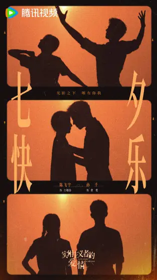 纯真年代的爱情 节日海报