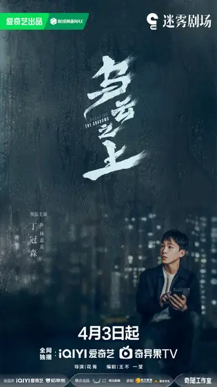 乌云之上 角色海报