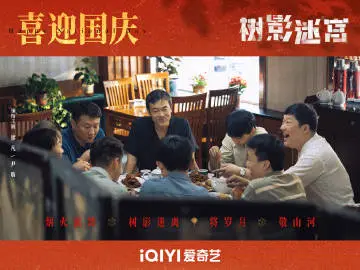 树影迷宫 节日海报