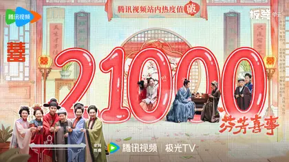 芬芳喜事 数据战报