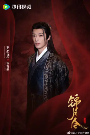 锦月令 角色海报