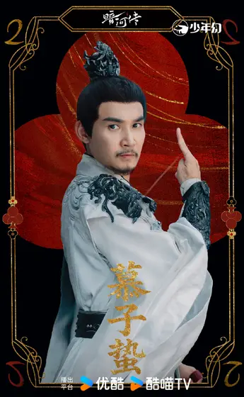 暗河传 角色海报