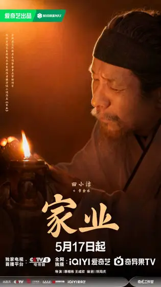 家业 角色海报