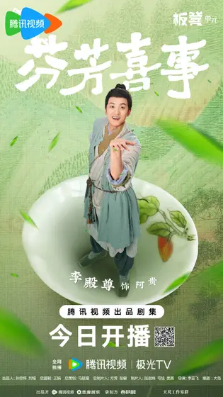 芬芳喜事 角色海报