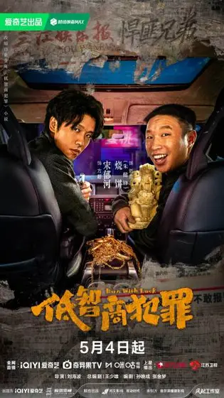 低智商犯罪 关系海报