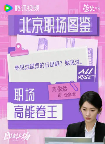 即刻上场 剧情海报