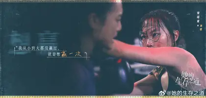 她的生存之道 角色海报