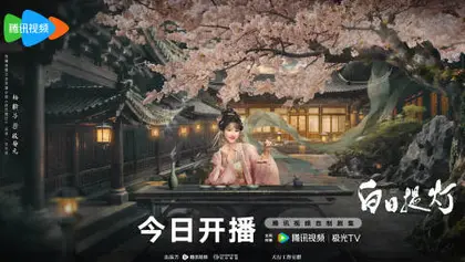 白日提灯 角色海报