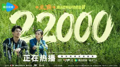 主角 数据战报