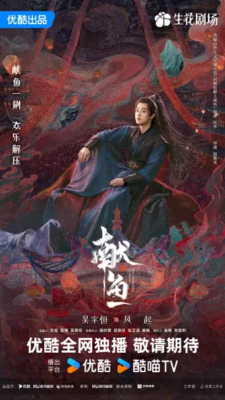 献鱼 角色海报