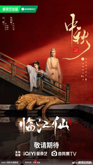 临江仙 节日海报
