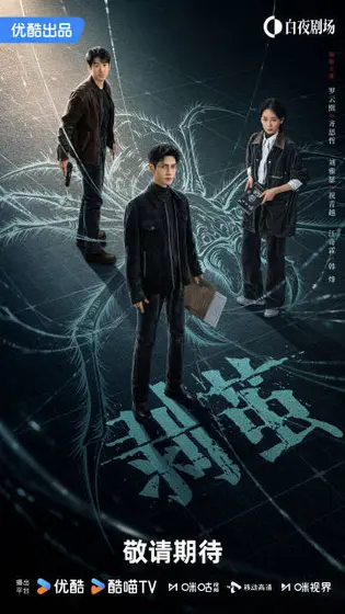 剥茧 关系海报