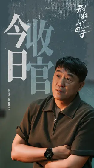 刑警的日子 信息海报