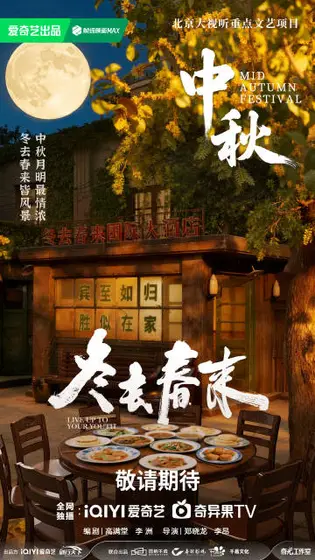 冬去春来 节日海报