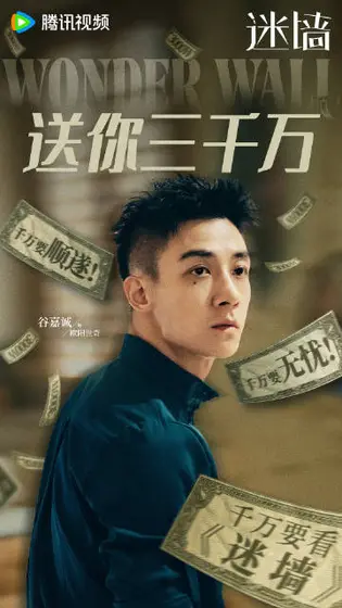 迷墙 角色海报