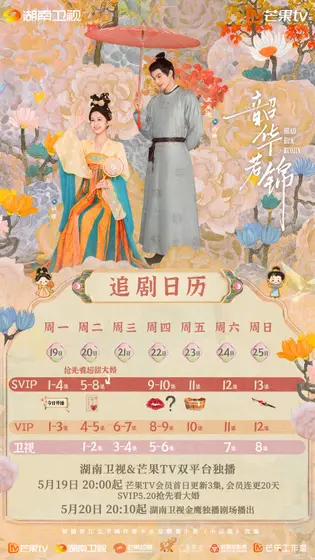 韶华若锦 日历海报
