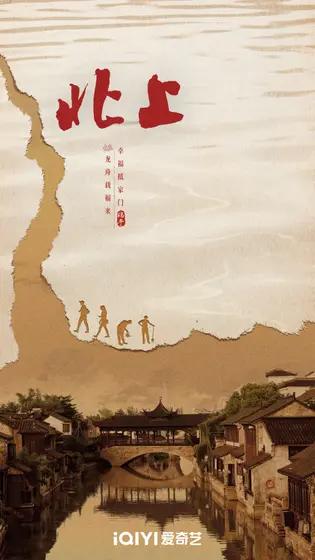 北上 节日海报