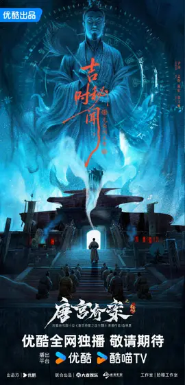 唐宫奇案之青雾风鸣 剧情海报