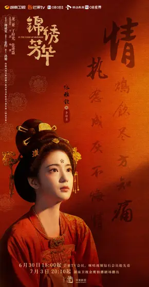 锦绣芳华 角色海报