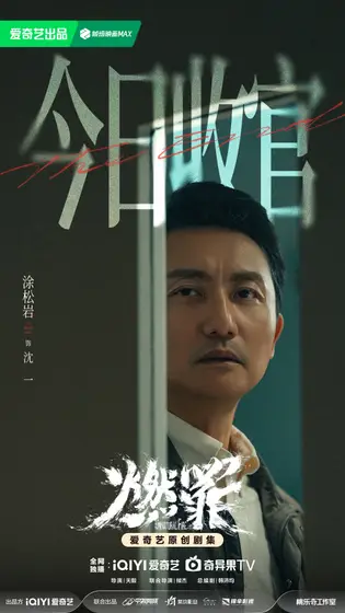 燃罪 信息海报