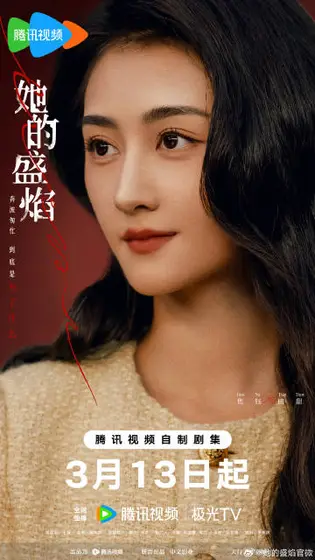她的盛焰 角色海报