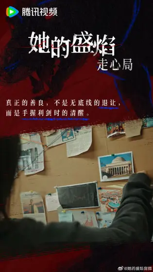 她的盛焰 剧情海报