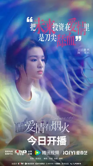 爱情有烟火 角色海报
