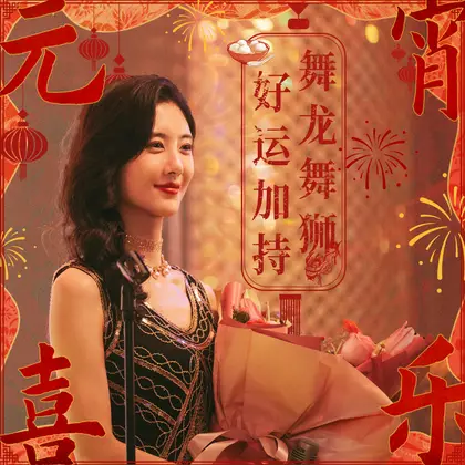 六姊妹 节日海报