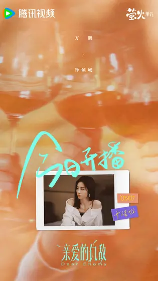 亲爱的仇敌 信息海报
