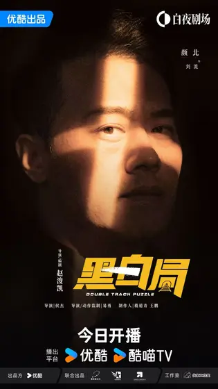 黑白局 角色海报